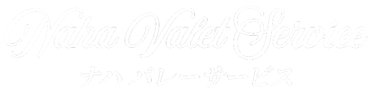 那覇空港の駐車場代行・車預かり・返却｜ターミナル前で受け渡し完結 ナハバレーサービス
